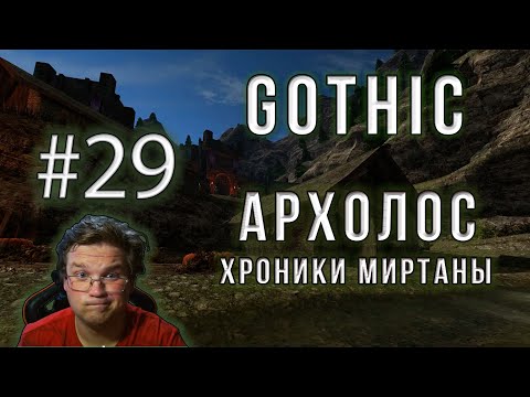 Видео: Gothic Хроники Миртаны Архолос #29