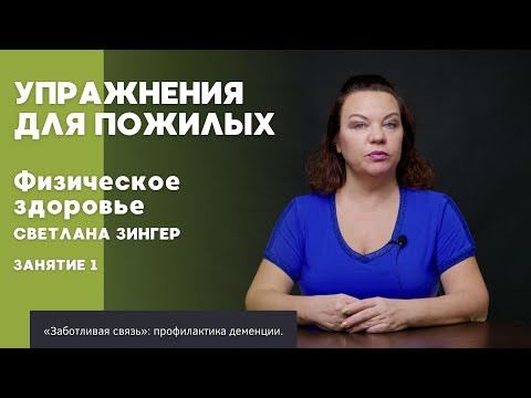 Видео: Физическое здоровье 1 | ПОЛЕЗНОЕ ВИДЕО ДЛЯ ПОЖИЛЫХ