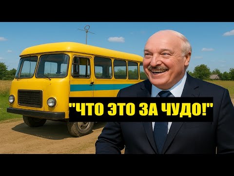 Видео: "Что это за чудо?!" – Лукашенко испытал самодельный автобус от деревенских мастеров