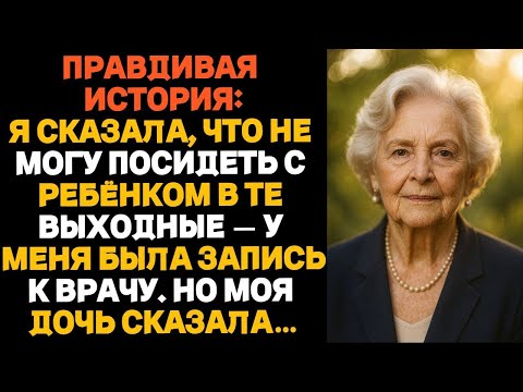 Видео: Я сказала, что не смогу посидеть с ребёнком — у меня была запись к врачу  Но моя дочь сказала…