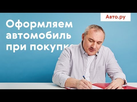 Видео: Как оформить автомобиль при покупке