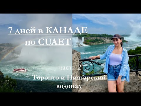 Видео: Канада по CUAET (Туризм) I 7 дней в Канаде I Часть 2 Торонто I Ниагарский водопад