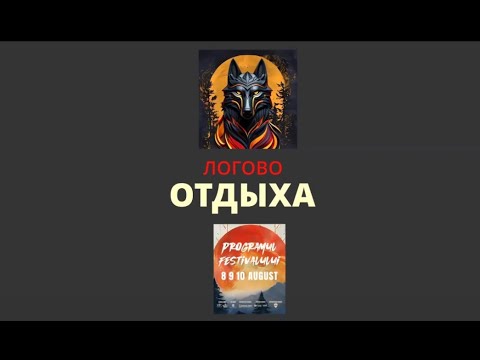 Видео: Работа и отдых на Festivalul Lupilor