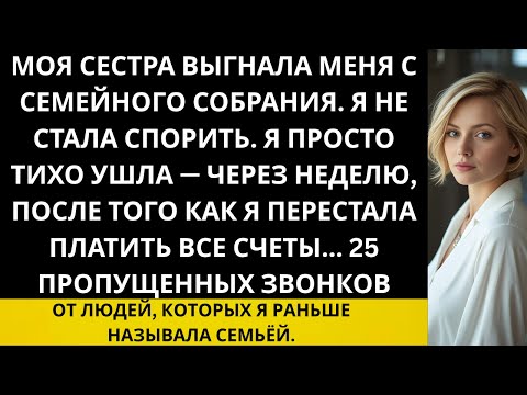 Видео: На семейном собрании моя сестра выгнала меня из дома —поэтому я отменила оплату ипотеки...