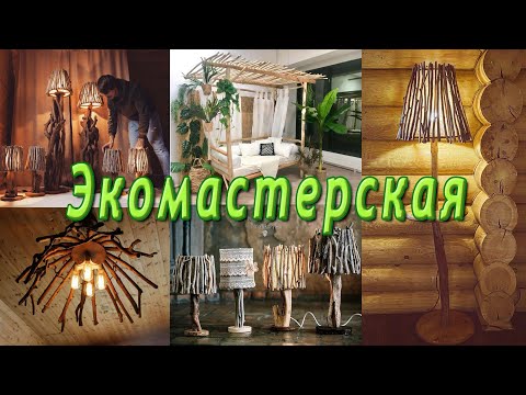 Видео: Как сделать люстры, светильники, из коряг и корней, Мебель интерьер и декор из дерева.
