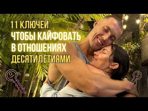 Видео: Как кайфовать в отношениях десятилетиями? Рассказываем на примере наших, длиною в 18 лет