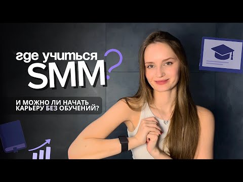 Видео: Где я училась SMM? И как в 2025 заходить в нишу маркетинга в социальных сетях?