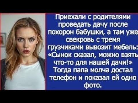 Видео: Приехали проведать дачу после похорон бабушки, а там уже свекровь с тремя грузчиками вывозит мебель