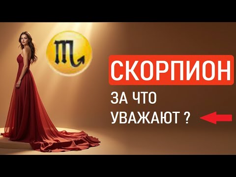 Видео: 11 причин: СКОРПИОН - за что уважают знак Зодиака?