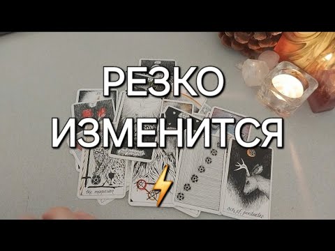 Видео: ВАС ждут РЕЗКИЕ изменения!😮 КТО или ЧТО на пороге?😻