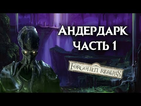 Видео: Андердарк (Подземье) Часть 1. Забытые Королевства