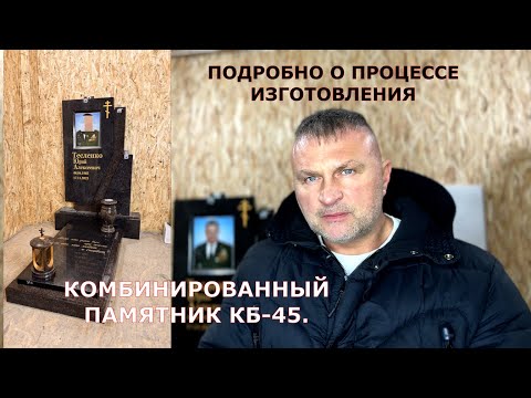 Видео: Памятник Модель КБ 45 под ключ. Комбинированный мемориальный комплекс с индивидуальным дизайном.