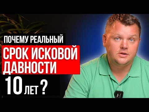 Видео: Срок исковой давности, инструкция по применению. Могут ли простить долги через 3 года?