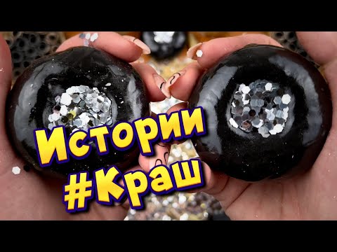Видео: Истории про любовь ❤ Мой краш 🤤 С мылом, крахмалом и слаймами - хрустяшками 😊 от подписчиков 💕 #3