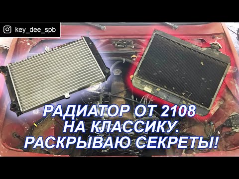 Видео: Установка радиатора 2108 на классику