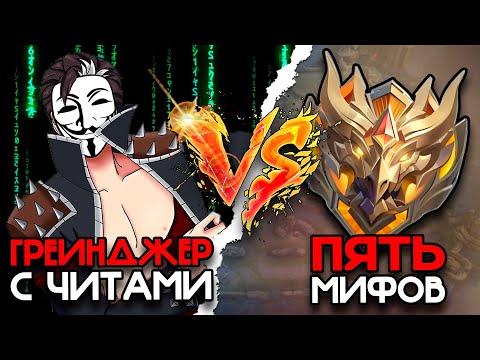Видео: ОДИН ЧИТЕР ПРОТИВ 5 МИФ СЛАВ!!! МЛББ