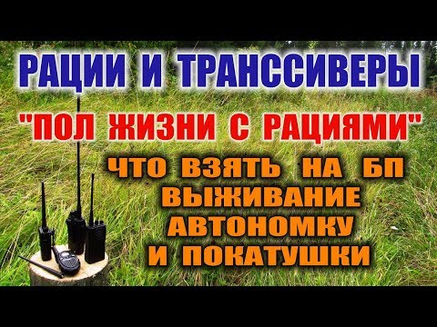 Видео: РАЦИИ. ВАЖНО НЕ РАЦИИ КУПИТЬ, А ПОНИМАТЬ, ЧТО И ДЛЯ ЧЕГО ТЫ ПОКУПАЕШЬ )))