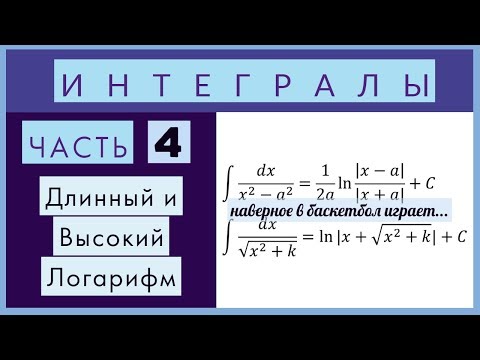 Видео: Интегралы №4 Длинный логарифм, высокий логарифм, простые рациональные интегралы