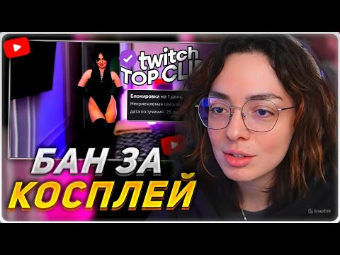 Видео: КОРЯ СМОТРИТ: Топ клипы с Twitch | ЗАБАНИЛИ ЗА КОСПЛЕЙ, САСАВОТ НАПИЛСЯ и НАЧАЛ КРУШИТЬ КВАРТИРУ