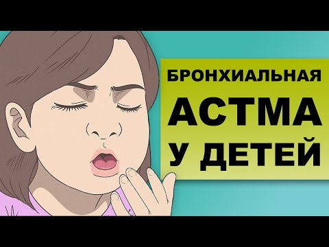 Видео: БРОНХИАЛЬНАЯ АСТМА У ДЕТЕЙ