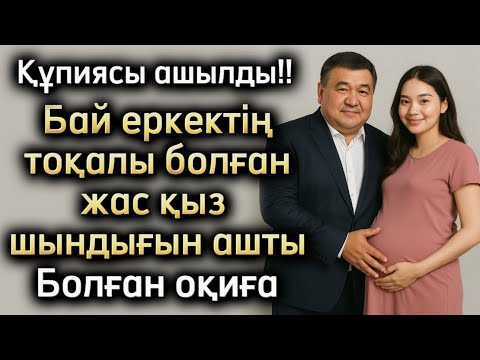 Видео: Бай еркектің тоқалы болған жас қыз шындығын айтты. Болған оқиға жаңа әңгіме. Әсерлі әңгіме аудиокіта