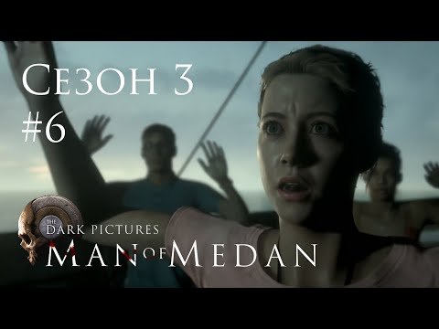 Видео: The Dark Pictures (Сезон 3) - Man of Medan - Кооп с SowwaS - Финал 3 - Прохождение игры [#6] | PC
