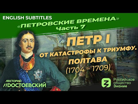 Видео: Серия 7. Петр I: От катастрофы к триумфу. Полтава (1704-1709)