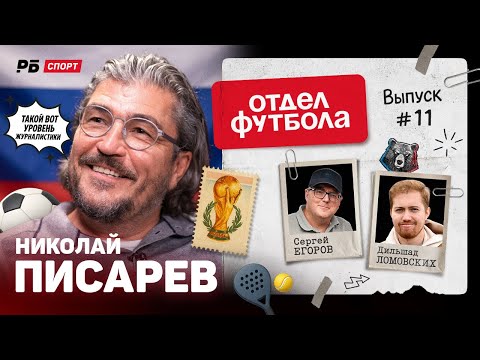 Видео: ПИСАРЕВ В ОТДЕЛЕ ФУТБОЛА. ДИВЕЕВ В МЮ, КОНТРАБАНДА МОСТОВОГО, МИЛЛИОНЫ ЗА МАРКИ, ЛУЧШИЙ КАРПИН | #11