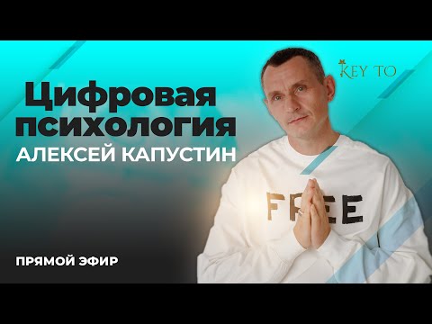Видео: Цифровая Психология (ЭФИР 21 | Алексей Капустин)