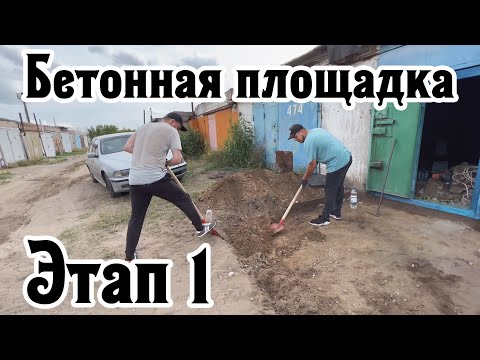 Видео: Выпуск №4. Бетонная площадка перед гаражом. Подготовка.