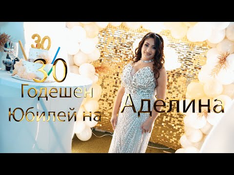 Видео: 30,Годишен Юбилей На Аделина Орк.Бурето Бенд 26.10.2025 SVETOSLAV BOROSOv📽 STUDIO 📽📞+359-877-130-361