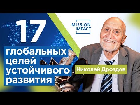 Видео: Что такое устойчивое развитие? Принципы и цели устойчивого развития ООН // Sustainable Development