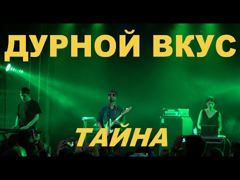 Видео: Дурной Вкус - Тайна (Live, TEXT + SUBTITLES)