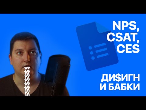 Видео: Опросы NPS, CSAT, CES и CES 2.0