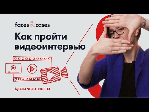 Видео: Видеоинтервью | как подготовиться и как пройти