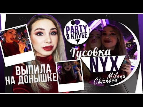 Видео: На Донышке Выпила / Вечеринка NYX / Party в клубе VLOG