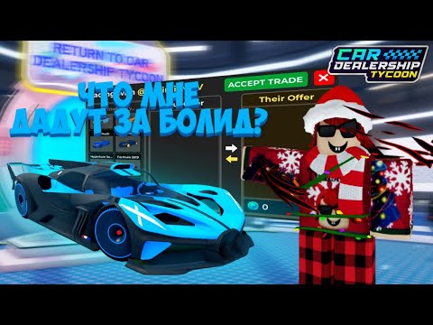 Видео: КАКИЕ МАШИНЫ МНЕ ДАДУТ ЗА ОДНУ САМУЮ ДОРОГУЮ ЛИМИТКУ? ТРЕЙД БУГАТТИ БОЛИД! | Car Dealership Tycoon