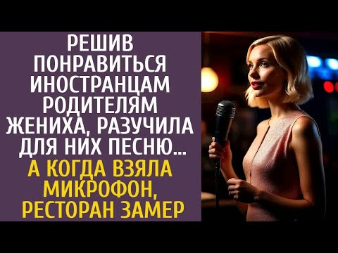 Видео: Хотела впечатлить родителей жениха-иностранцев, разучив песню… Но едва взяв микрофон, всё изменилось