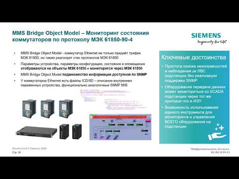 Видео: Цифровая подстанция МЭК 61850 RUGGEDCOM