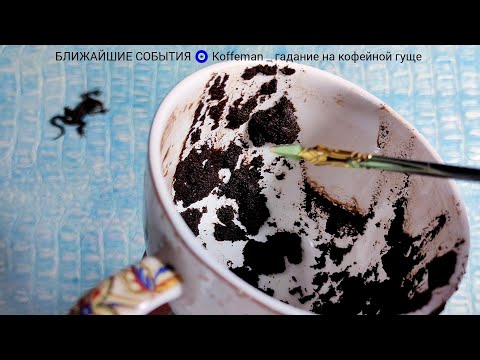 Видео: 🔥 3 - 7 НОЯБРЯ 2025 ЧТО ЖДЁТ СО ДНЯ НА ДЕНЬ ? Ближайшие события Гадание на кофейной гуще