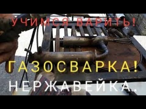 Видео: Газосварка в домашних условиях! Сварка нержавейки ацетиленом!