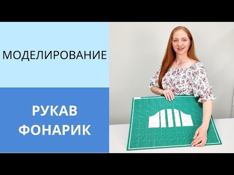 Видео: Как сделать рукав фонарик. Моделирование рукава