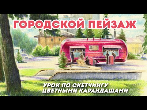 Видео: Солнечный городской пейзаж / Урок по скетчингу цветными карандашами