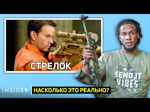 Видео: Профессиональный снайпер оценивает сцены со снайперами из кино