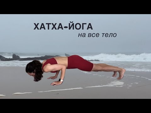 Видео: СИЛОВАЯ ЙОГА на все тело (любой уровень, база, подкачка)