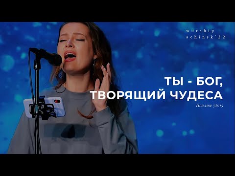 Видео: Ты — Бог, творящий чудеса (Поклонение по Слову: Пс 76:15) 2.06.22 l Прославление. Ачинск