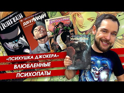 Видео: Обзор серии комиксов "Психушка джокера".