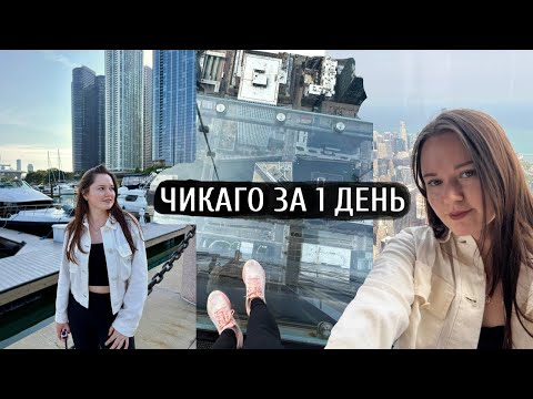 Видео: Уехали по грин-карте в Америку 😲 Впечатления от ЧИКАГО!