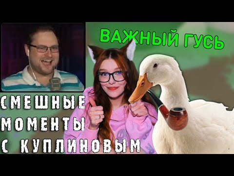 Видео: СМЕШНЫЕ МОМЕНТЫ С КУПЛИНОВЫМ #54 - Untitled Goose Game (СМЕШНАЯ НАРЕЗКА) КУПЛИНОВ ГУСЬ РЕАКЦИЯ