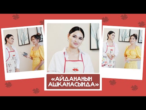 Видео: "Айдананын ашканасында" - Эркеайым, модель: "Кайын атам шорпо, жолдошум куурдакты сүйүп жешет"